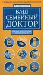 Ваш семейный доктор. Новейшая энциклопедия медицинских знаний — 2198966 — 1