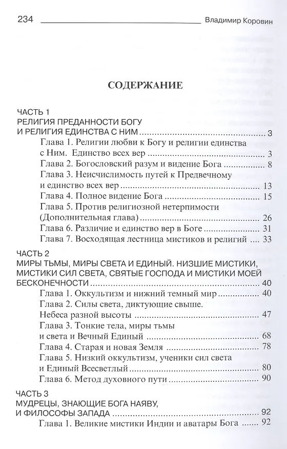 Книга Ад небеса и опытное познание Бога (Владимир Коровин) — 2