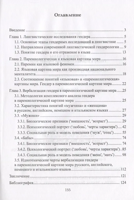 Книга Мужики и бабы. Гендер в паремиологической картине мира. На материале русского, английского, немецкого и итальянского языков. Монография () — 2