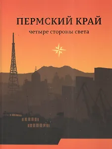 Пермский край Четыре стороны света