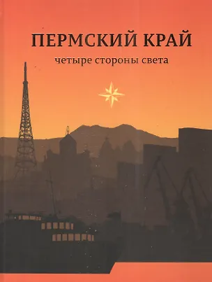 Книга Пермский край Четыре стороны света ()