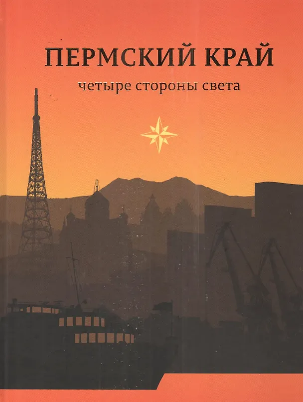 Книга Пермский край Четыре стороны света () — 1