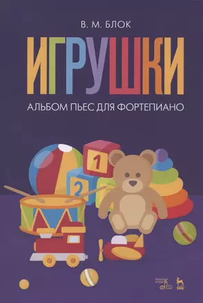 Игрушки. Альбом пьес для фортепиано. Ноты — 2804793 — 1