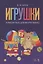 Игрушки. Альбом пьес для фортепиано. Ноты — 2804793 — 1