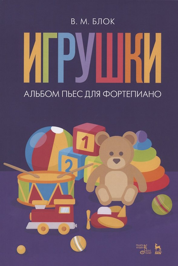 Книга Игрушки. Альбом пьес для фортепиано. Ноты (Владимир Блок) — 1