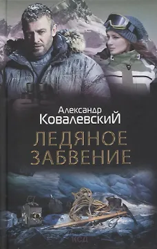 Ледяное забвение: роман