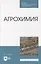 Агрохимия: учебное пособие для СПО — 2907530 — 1