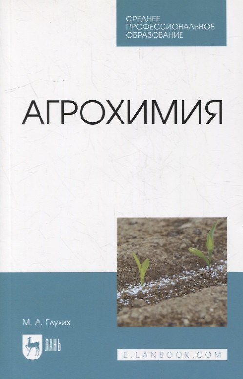 Книга Агрохимия: учебное пособие для СПО (Мин Глухих) — 1