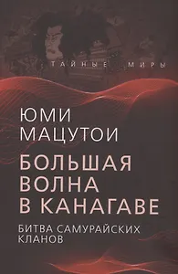 Большая волна в Канагаве. Битва самурайских кланов