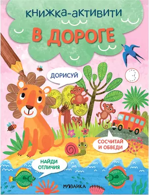 В дороге. Книжки-активити — 2975009 — 1