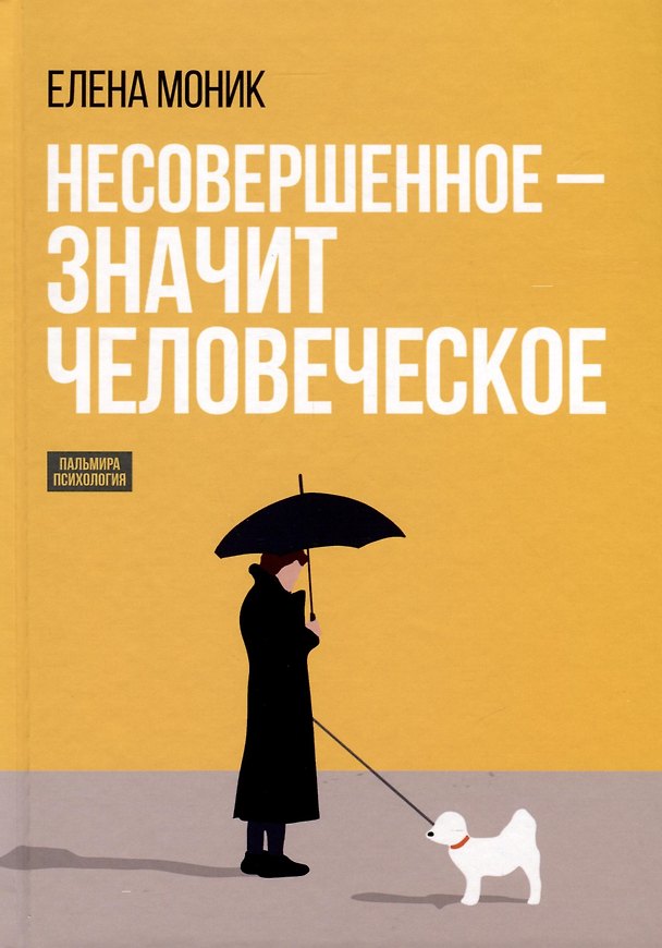 Книга Несовершенное - значит человеческое. Этюды из психотерапевтической практики (Елена Моник) — 1