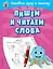 Пишем и читаем слова — 2777410 — 1