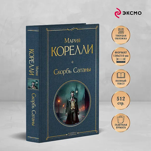 Книга Скорбь Сатаны (Мария Корелли) — 7