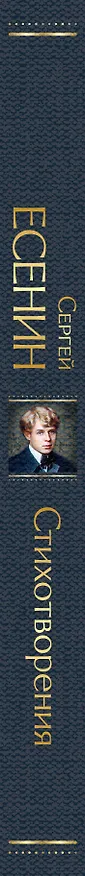Книга Стихотворения (Сергей Есенин) — 4