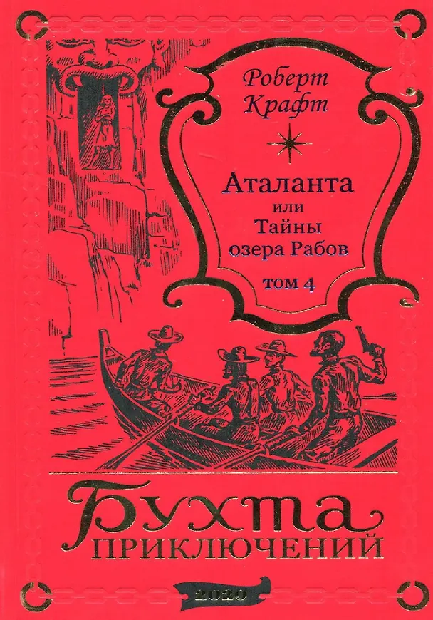 Книга Аталанта Том 4 (Роберт Крафт) — 1