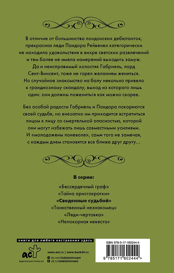 Книга Сведенные судьбой (Лиза Клейпас) — 2