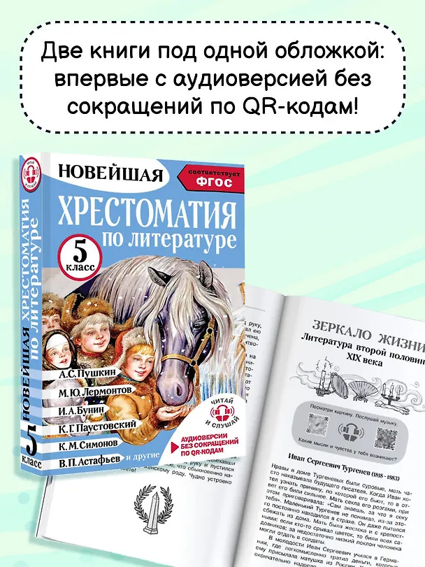 Книга Литература. 5 класс. Хрестоматия. Аудиоверсии по QR-коду (Артем Гусев) — 7