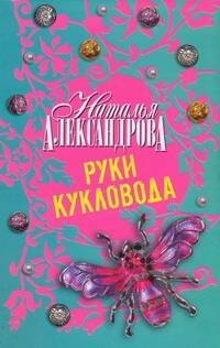 

Руки кукловода