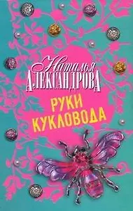 Руки кукловода