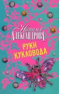 Книга Руки кукловода (Наталья Александрова)