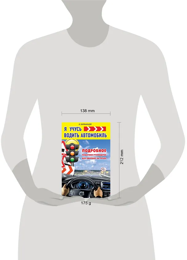 Книга КнигаАвтоинструктор Я учусь водить автомобиль. Подробное пошаговое руководство для сдающих на права (Андрей Барбакадзе) — 4