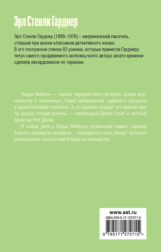 Книга Дело о коте привратника (Эрл Гарднер) — 2