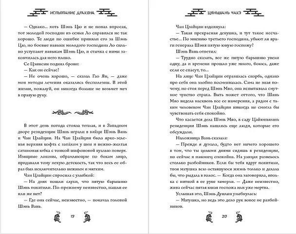 Книга Испытание дракона (#3) (Цяньшань Чакэ) — 13