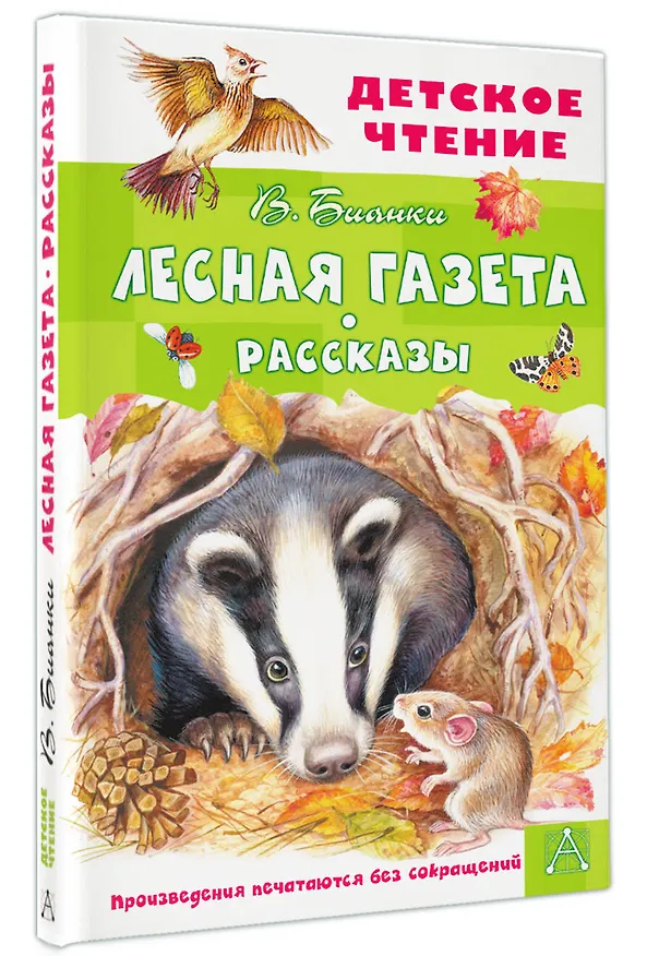 Книга Лесная газета. Рассказы (Виталий Бианки) — 5