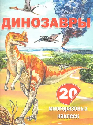 Динозавры / (20 многоразовых наклеек) (мягк). Пахневич А.В. (АСТ) — 2301983 — 1