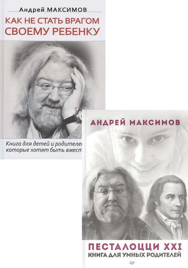 Книга Как не стать врагом своему ребенку. Книга для детей и родителей, которые хотят быть вместе. Песталоцци XXI. Книга для умных родителей (комплект из 2 книг) (Андрей Максимов) — 3
