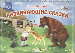 Развивающие сказки.Нагляд.метод.пособие — 2574987 — 1