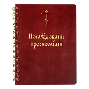 Последование проскомидии (м) (пружина)