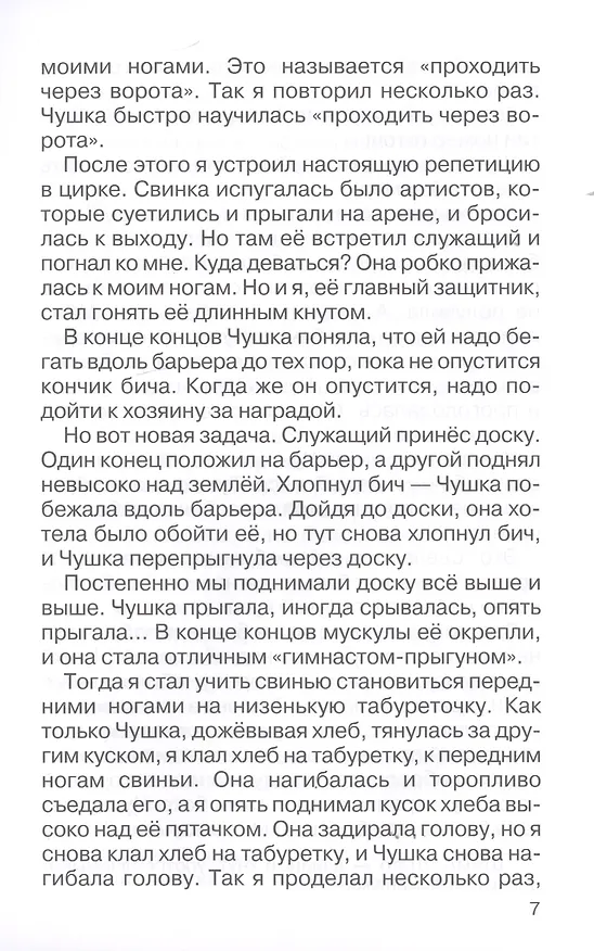 Книга Мои звери (Владимир Дуров) — 7