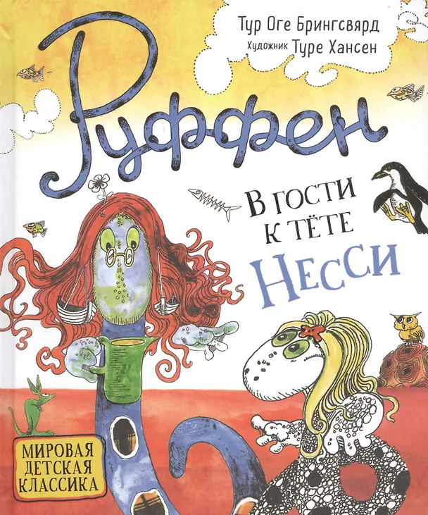 Книга Руффен. В гости к тете Несси (Тур Брингсвярд) — 1