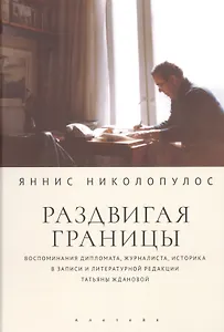 Раздвигая границы. Воспоминания историка, дипломата, журналиста