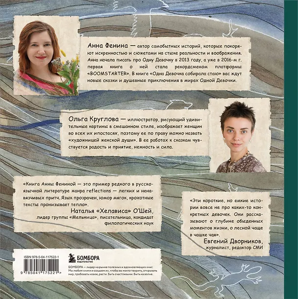 Книга Одна девочка собирала стаю. Целебные сказки (Анна Фенина) — 2