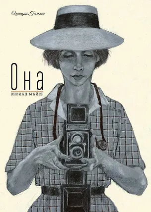 Книга Она. Вивиан Майер (Чинция Гильяно)