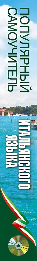 Книга Популярный самоучитель итальянского языка + CD (Наталья Рыжак, Елена Рыжак, Екатерина Казейкина) — 3