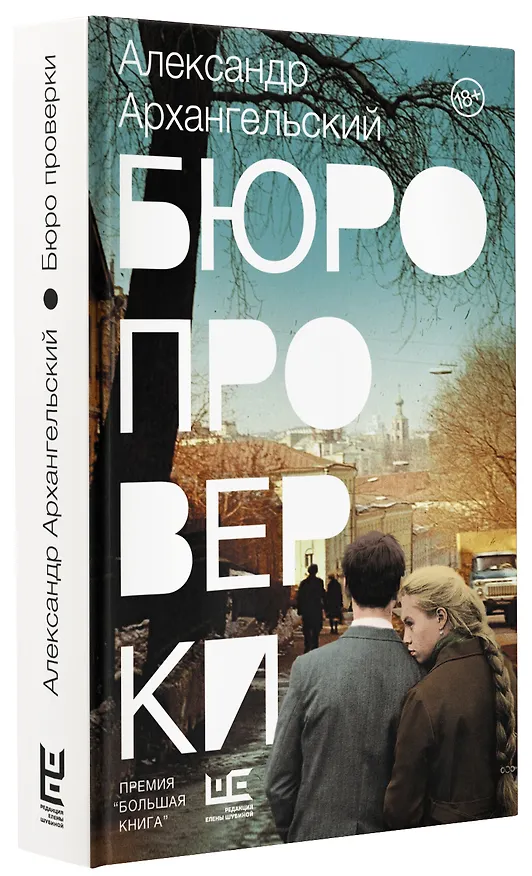 Книга Бюро проверки (Александр Архангельский) — 5