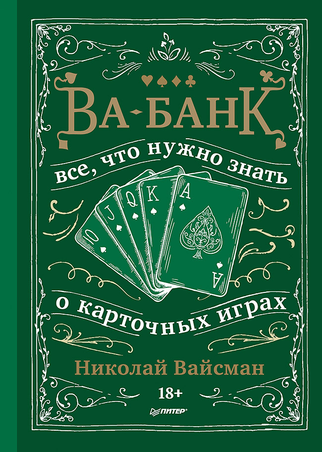 Обложка книги «Ва-банк. Все, что нужно знать о карточных играх»