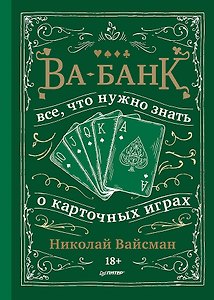 Ва-банк. Все, что нужно знать о карточных играх