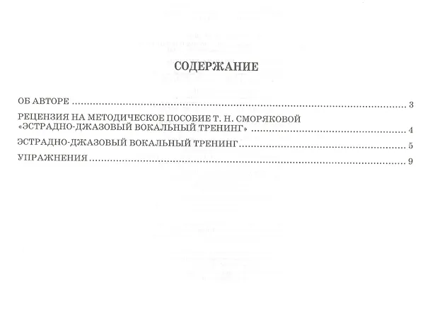 Книга Эстрадно-джазовый вокальный тренинг: учебное пособие (Тамара Сморякова) — 2