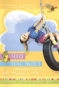 Что нас ждет на небесах? Вопросы, которые задают дети.