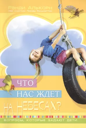 Что нас ждет на небесах? Вопросы, которые задают дети. — 2599725 — 1