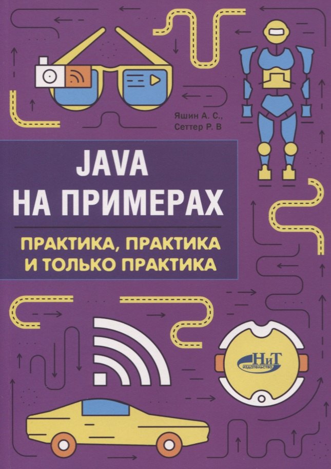 

Java на примерах Практика практика и только практика (мНаПр) Яшин