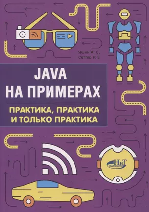 Java на примерах Практика практика и только практика (мНаПр) Яшин — 2638805 — 1