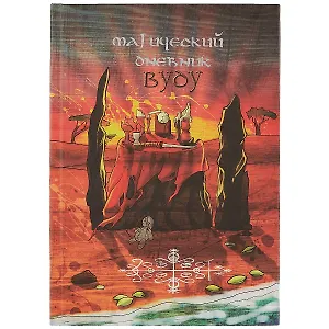 Магический дневник. Вуду