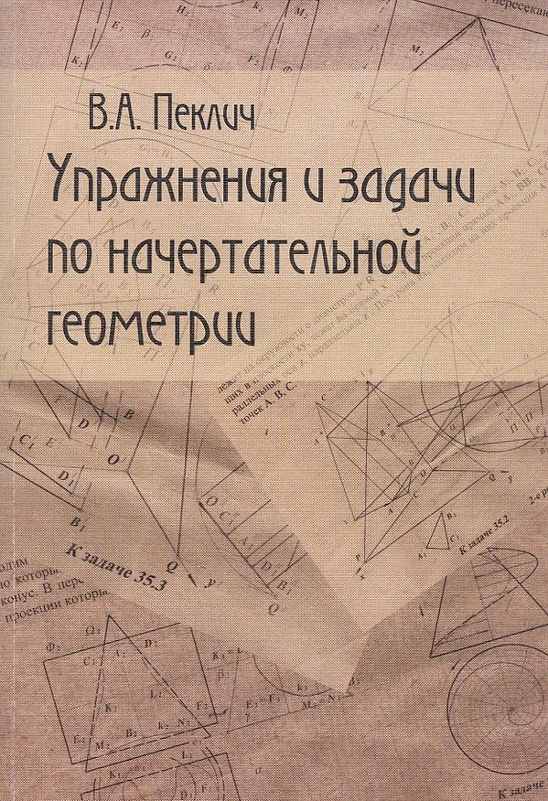 Книга Упражнения и задачи по начертательной геометрии. Учебное пособие для вузов (Владимир Пеклич) — 1