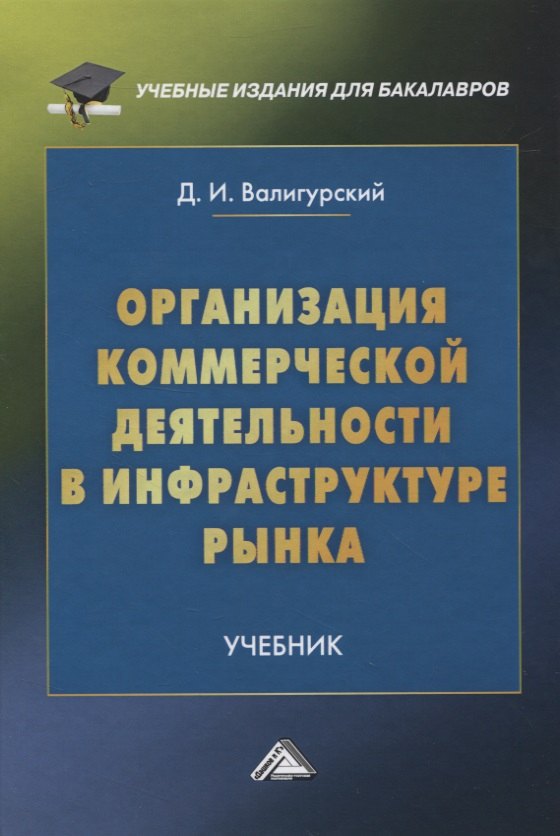 

Организация коммерческой деятельности в инфраструктуре рынка. Учебник