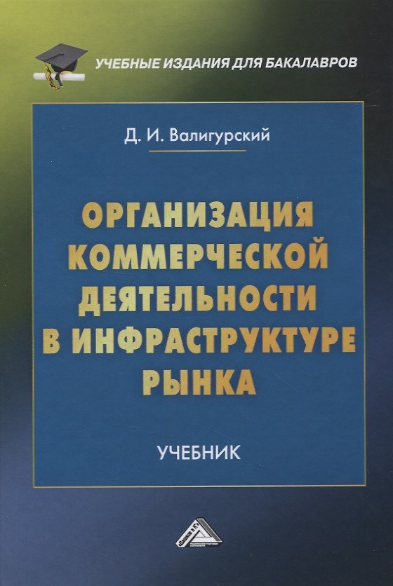 Книга Организация коммерческой деятельности в инфраструктуре рынка. Учебник (Дмитрий Валигурский) — 1